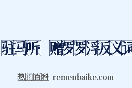 驻马听·赠罗罗浮反义词是什么意思的图片